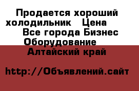  Продается хороший холодильник › Цена ­ 5 000 - Все города Бизнес » Оборудование   . Алтайский край